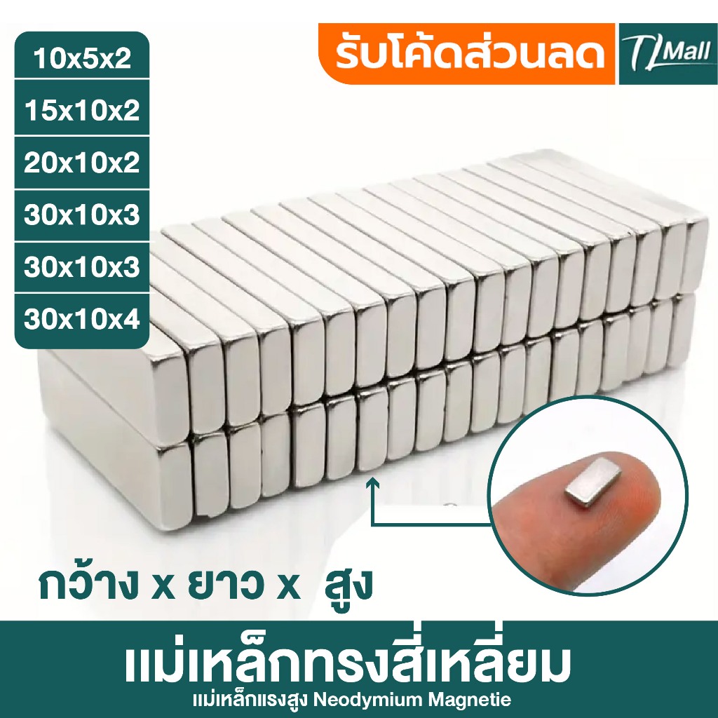 ชุด 2 ชิ้น Magnet Neodymium แม่เหล็กทรงสี่เหลี่ยม นีโอไดเนียม แม่เหล็กแรงสูง เหล็กดูด งานช่าง DIY สินค้าพร้อมส่ง TL MALL