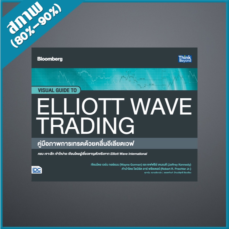 คู่มือภาพการเทรดด้วยคลื่นอีเลียตเวฟ (Visual Guide to Elliott Wave Trading) ๖4493452๗