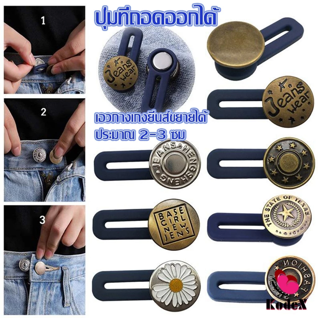 KDX กระดุมขยายเอว เพิ่มขนาดรอบเอวกางเกง สายบุฟเฟ่ต์ต้องไม่พลาด jeans buttons