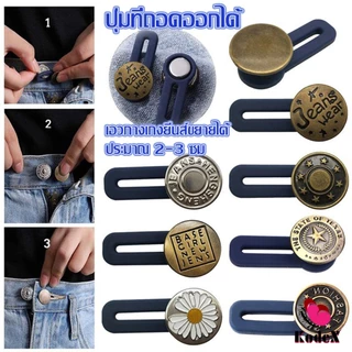 KDX กระดุมขยายเอว เพิ่มขนาดรอบเอวกางเกง สายบุฟเฟ่ต์ต้องไม่พลาด jeans buttons