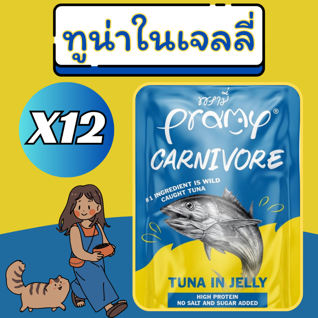 Pramy พรามี่ อาหารเปียกแมว Carnivore ยกโหล 12 ซอง สำหรับแมวอายุ 2 เดือนขึ้นไป รูปที่ 7
