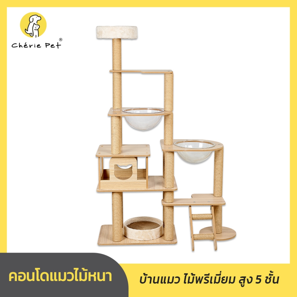 Cherie Pet シ คอนโดแมว งานไม้หนา สูง 5 ชั้น ที่ลับเล็บแมว ของเล่นแมว บ้านแมว ไม้พรีเมี่ยม ขนาดใหญ่ สูง 158 CM