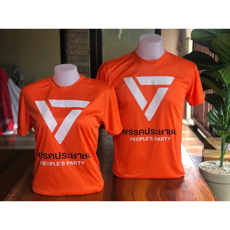 เสื้อพรรคประชาชน ประชาชน เสื้อส้ม