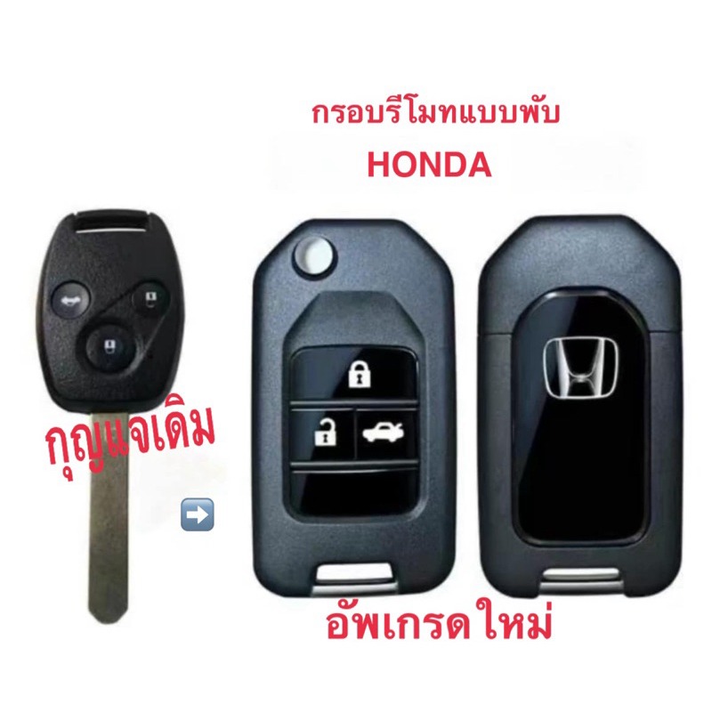 กรอบกุญแจรีโมทพับ Honda แบบ 3  ปุ่ม  Jazz City Brio Mobilio CR-V  ปี 2008 - 2013