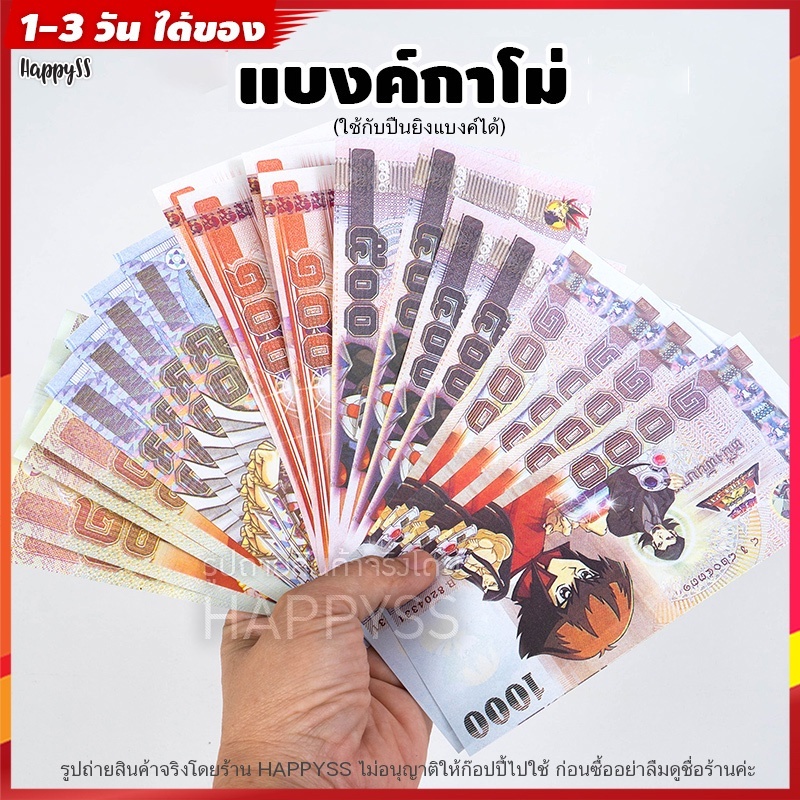 แบงค์กาโม่ เงินสกุลกาโม่ แบงค์ปลอม เงินปลอม แบบเดี่ยว ส่งไวจาก กทม.