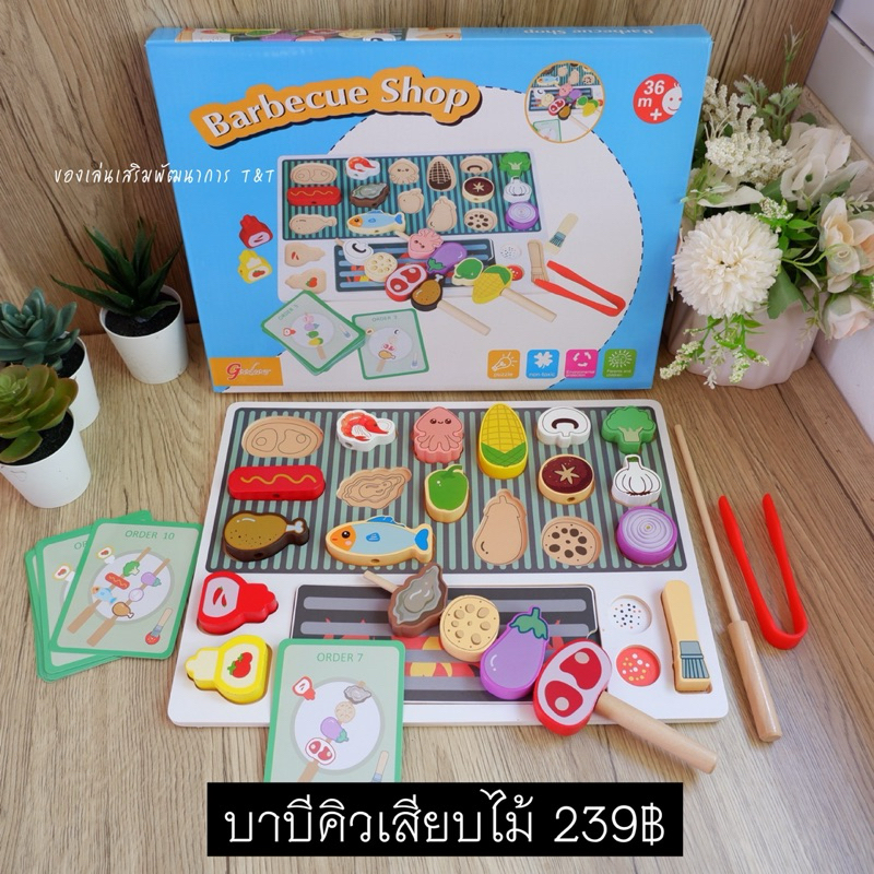 (T239) ของเล่นจำลองทำอาหาร ของเล่นไม้ ทำบาร์บีคิวตามออเดอร์ เล่นสนุก ฝึกสมอง