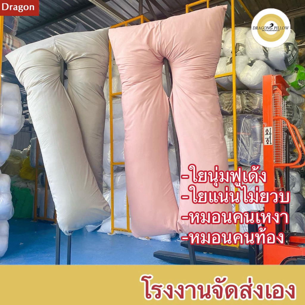 DRAGON PILLOW หมอนคนท้อง หมอนรองครรภ์ ได้มาตรฐาน ส่งจากโรงงาน
