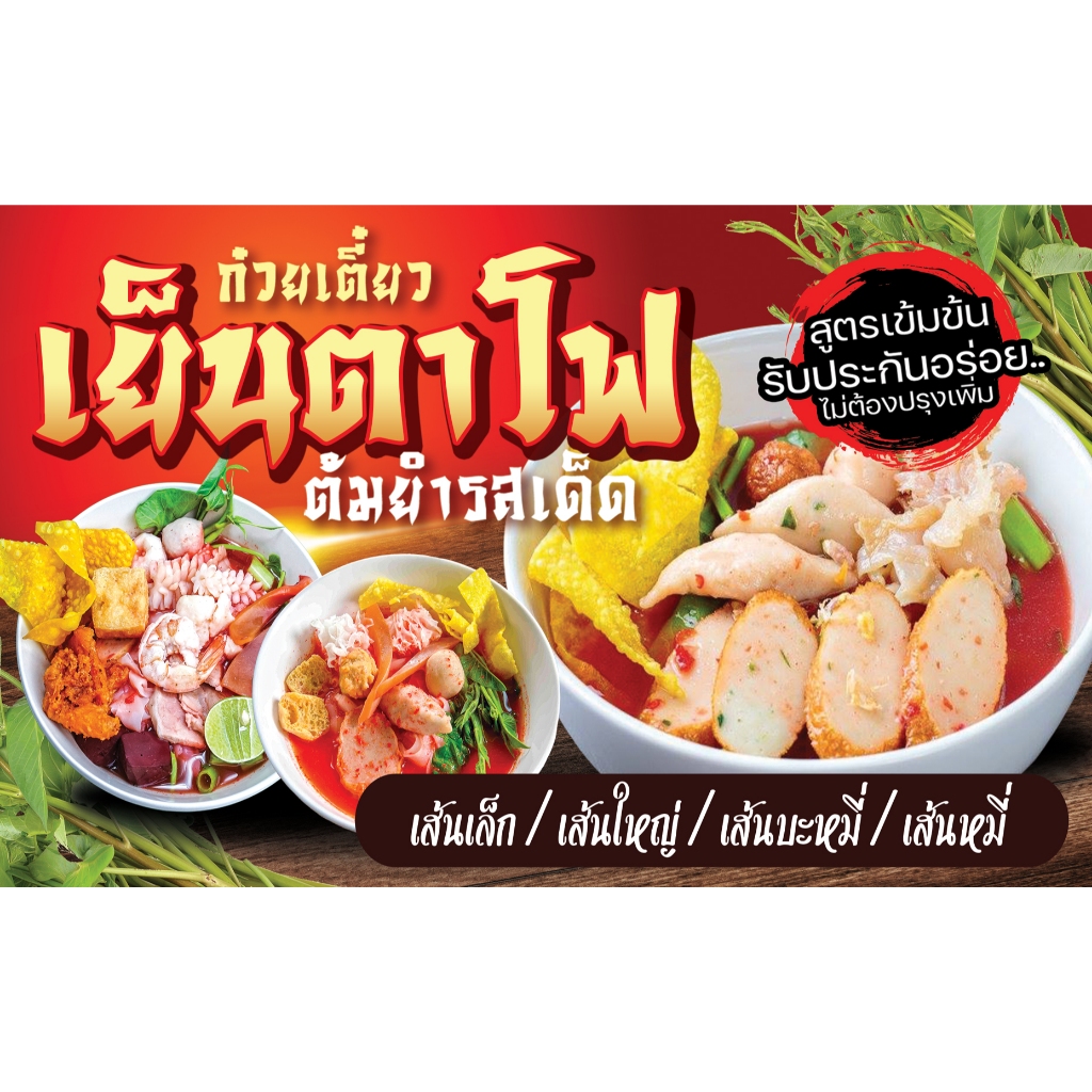 ป้ายไวนิล กันน้ำ กันแดด เจาะรูตาไก่ให้ พร้อม เย็นตาโฟ 120 x 75