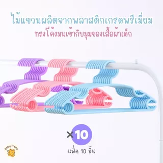 Baby Trend ไม้แขวนเสื้อเด็ก แพ็ค 10 ชิ้น สีพาสเทล พลาสติกพรีเมี่ยม ทรงโค้งมน แข็งแรงทนทาน