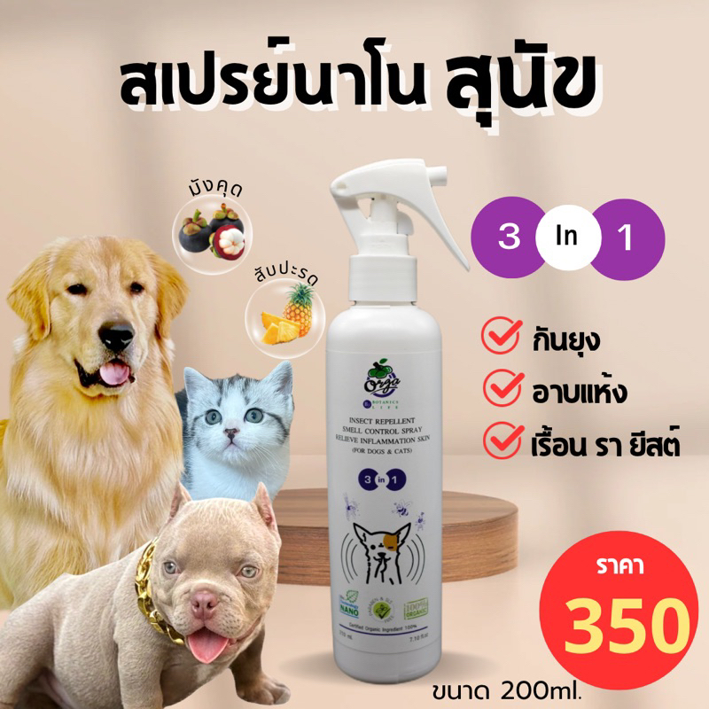 สเปรย์นาโนสุนัข 3in1 กันยุง/อาบแห้ง/เรื้อนรายีสต์ใช้ได้ทุกวันและใช้ได้กับสัตว์ทุกสายพันธุ์ขนาด200ml.ขนนุ่ม กลิ่นหอม