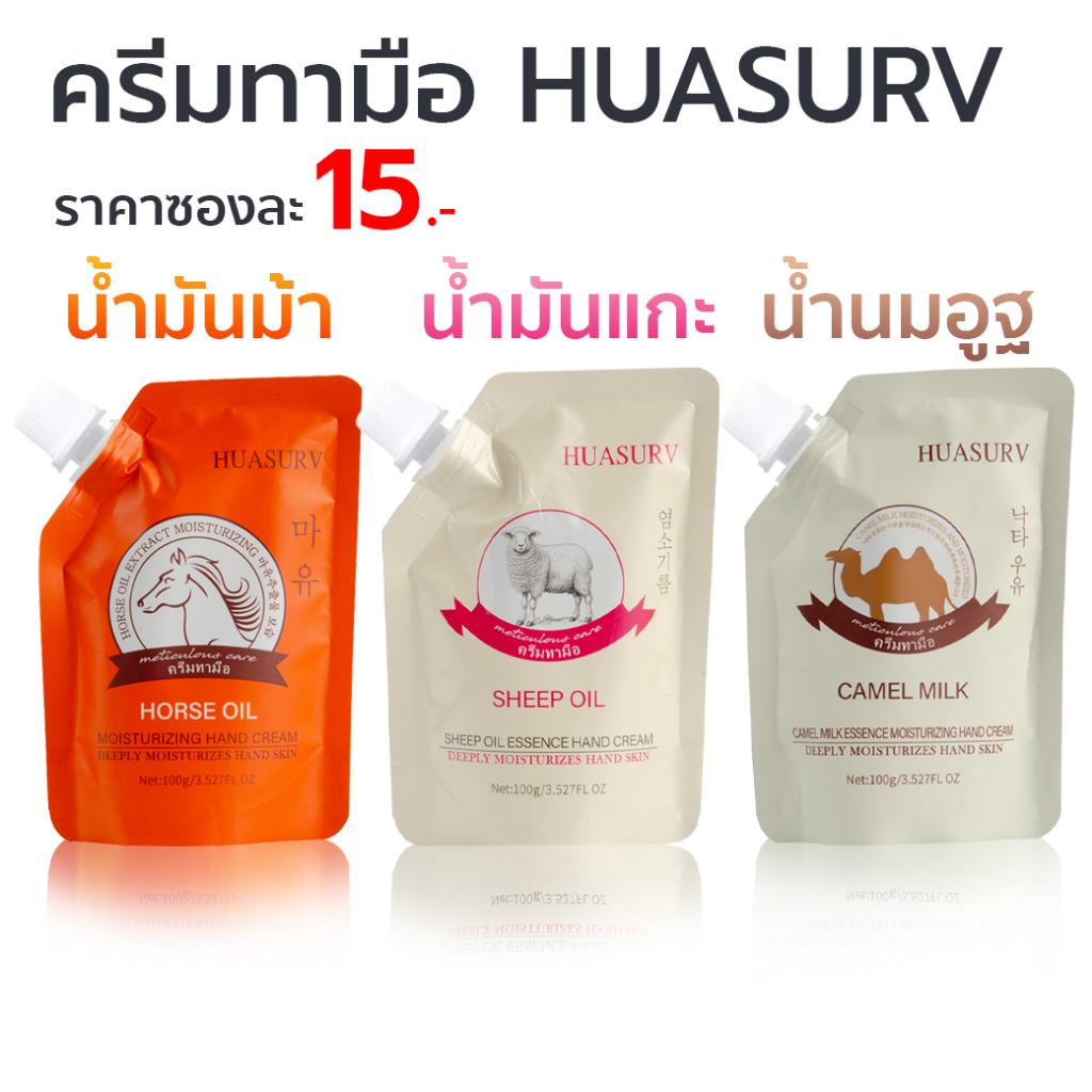 HUASURV ครีมทามือ [ของแท้ มีเลขจดแจ้ง] ถนอมมือ น้ำมันม้า น้ำมันแกะ น้ำนมอูฐ 1 ซอง ขนาด 100 กรัม