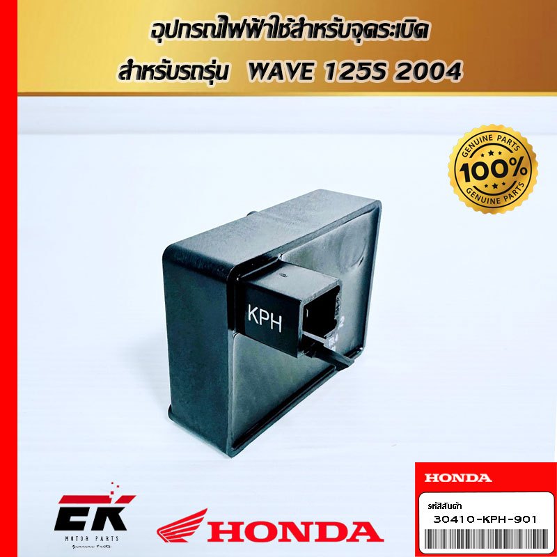 อุปกรณ์ไฟฟ้าใช้สำหรับจุดระเบิด  สำหรับรถรุ่น  WAVE 125S 2004   (30410-KPH-901)