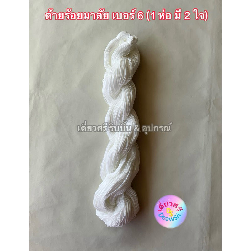 ด้ายร้อยมาลัย (ด้าย 1 ถุง ได้ 2 ใจ) ด้ายร้อยพวงมาลัย