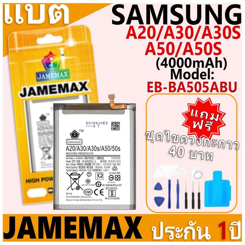แบตเตอรี่ JAMEMAX รุ่น Samsung Galaxy A20/A30/A30S/A50/A50S Model: EB-BA505ABU ฟรีชุดไขควง รับประกันฟรี 1 ปี