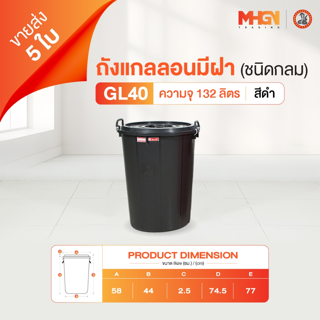 ถังน้ำ ถังแกลลอนมีฝา ตรางู GL40 ความจุ 132 ลิตร สีดำ ขายส่ง 5 ใบ