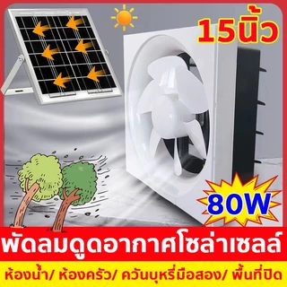 15นิ้ว พัดลมดูดอากาศพลังงานแสงอาทิตย์ กำลังไฟสูง พัดลมดูดอากาศโซล่าเซลล์ แผงพลังงานแสงอาทิตย์ พัดลมระบายอากาศโซล่าเซลล์