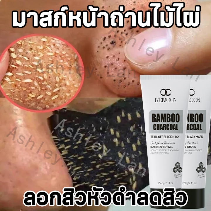 LYDIMOON ของแท้ มาส์กกำจัดสิวหัวดำ มาสก์หน้าถ่านไม้ไผ่ มาส์กโคลน มาร์ค มาส์ก สิวเสี้ยน รูขุมขนหดตัว ลบสิว 60g