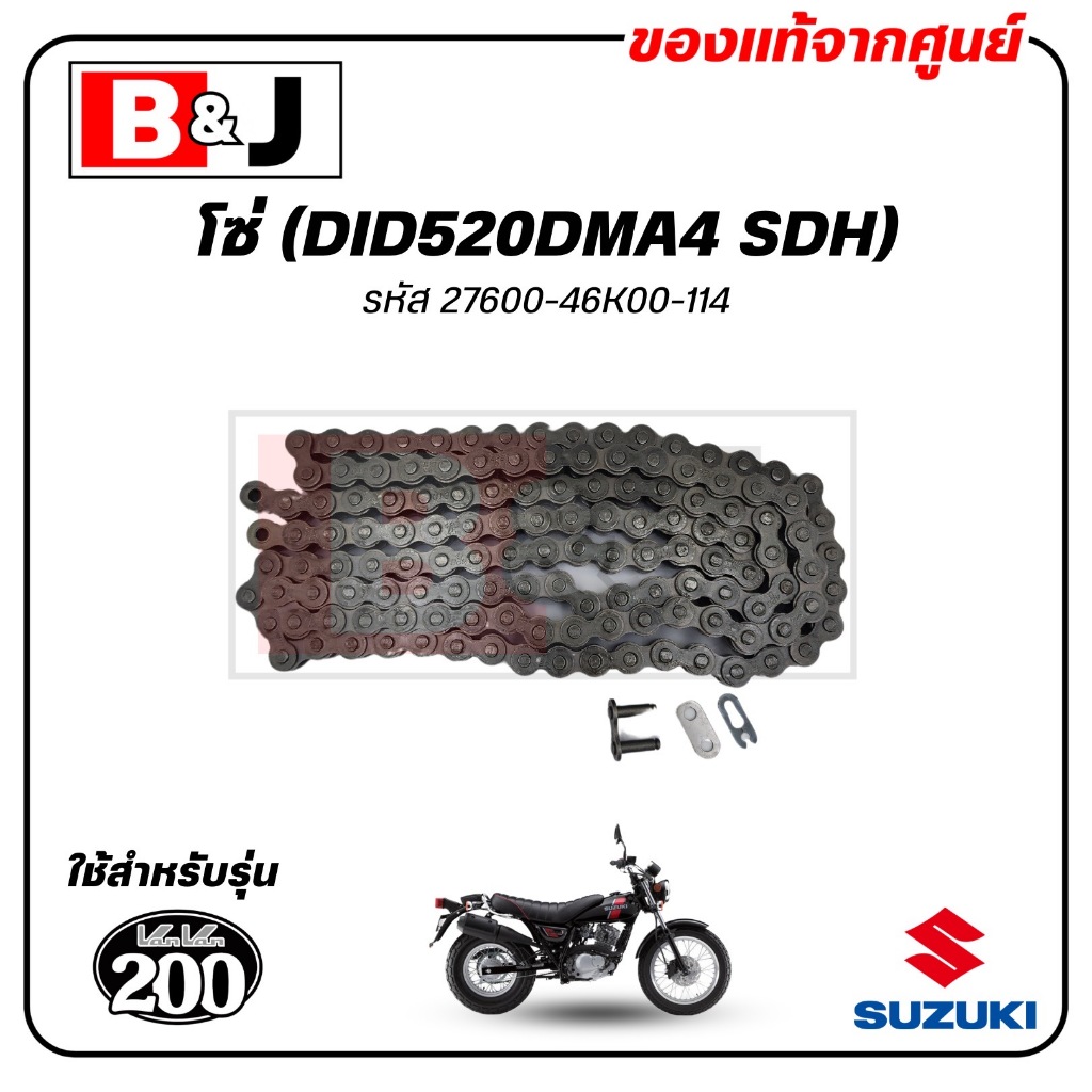 โซ่ (DID520DMA4 SDH) VANVAN 200 แท้ศูนย์ (SUZUKI /ซูซูกิ /CHAIN, DRIVE) 27600-46K00-114