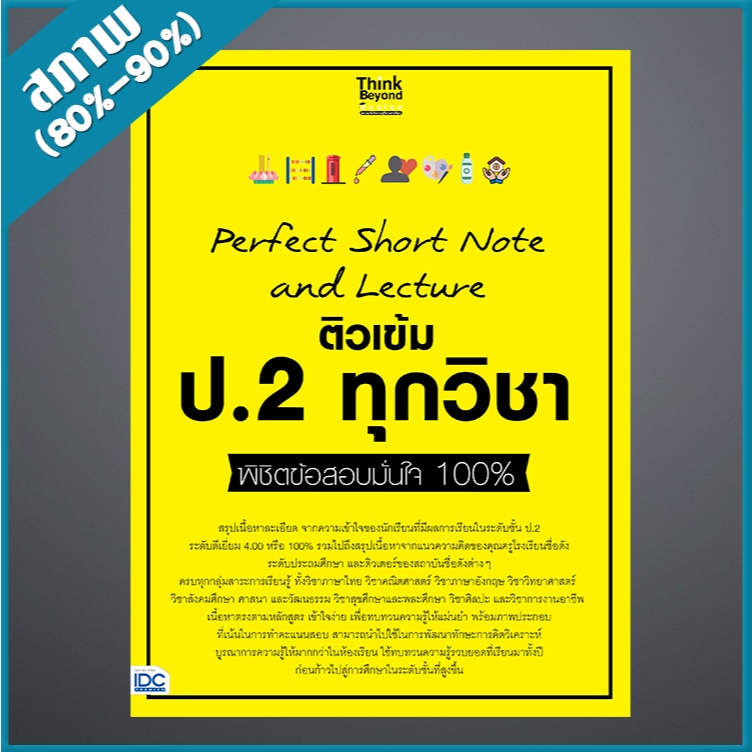 Perfect Short Note and Lecture ติวเข้ม ป.2 ทุกวิชา พิชิตข้อสอบมั่นใจ 100% (9307307)
