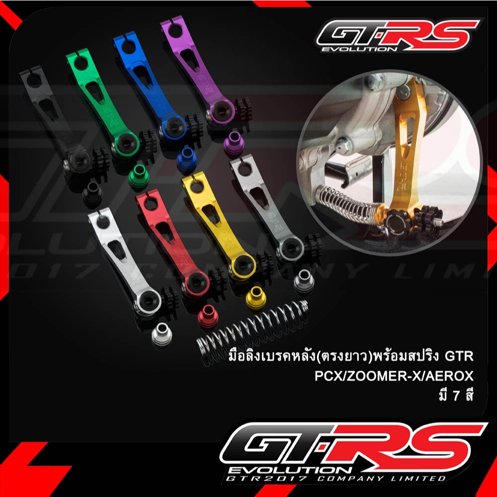 มือลิงเบรคหลัง(ตรงยาว)พร้อมสปริง GTR PCX/AEROX-155 ปี2021/CLICK-160/PG-1