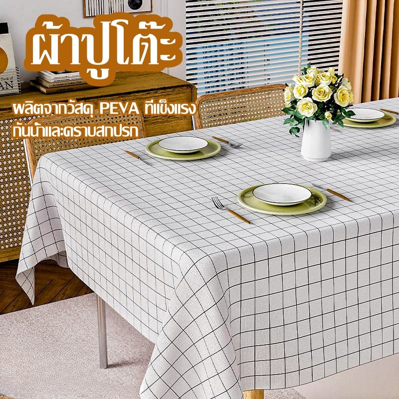 ผ้าปูโต๊ะ ผ้าคลุมโต๊ะอาหาร สี่เหลี่ยมผืนผ้า มี 3 ขนาด กันน้ำและกันเปื้อน ทำความสะอาดง่าย 5 สี
