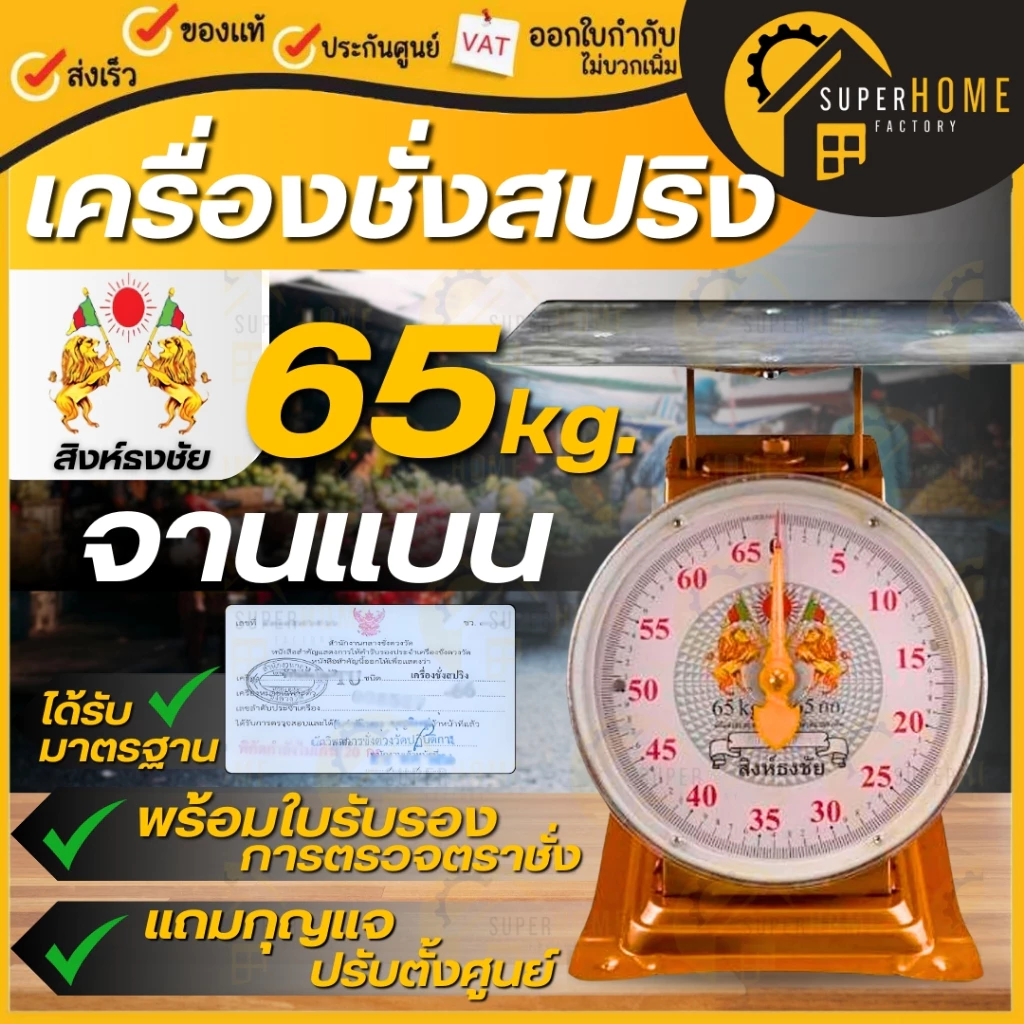 💥แท้ ส่งด่วน💥 สิงห์ธงชัย ตาชั่ง ขนาด 65 กิโล หน้าเดียว ตราชั่ง กิโลเเม่ค้า เครื่องชั่ง กิโลสปริงจานเเบนเหล็กชุบ
