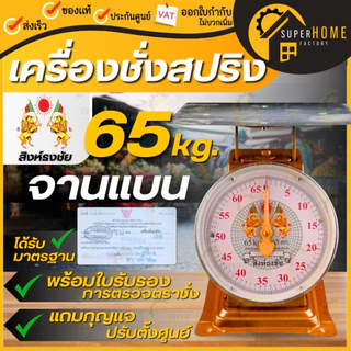 💥แท้ ส่งด่วน💥 สิงห์ธงชัย ตาชั่ง ขนาด 65 กิโล หน้าเดียว ตราชั่ง กิโลเเม่ค้า เครื่องชั่ง กิโลสปริงจานเเบนเหล็กชุบ