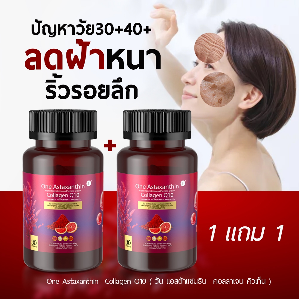 ทานดีมาก ฝ้า กระ จุดด่างดำ [มีโปร1แถม1] ริ้วรอย แอสต้าแซนธิน คอลลาเจน Astaxanthin คิวเท็น Astaxanthin Collagen Q10