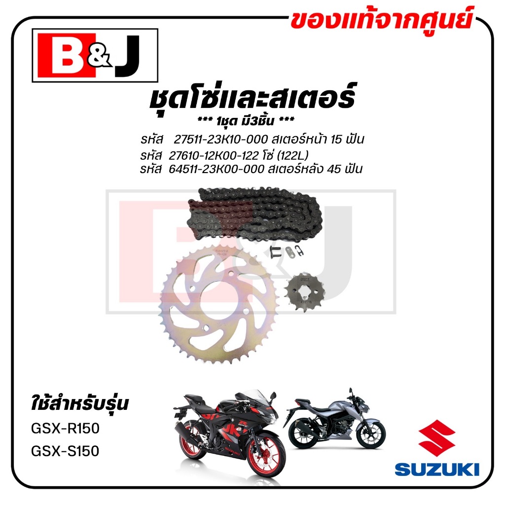 ชุดโซ่และสเตอร์ GSX-R150 / GSX-S150 แท้ศูนย์ (SUZUKI /ซูซูกิ /CHAIN & SPROCKET SET)