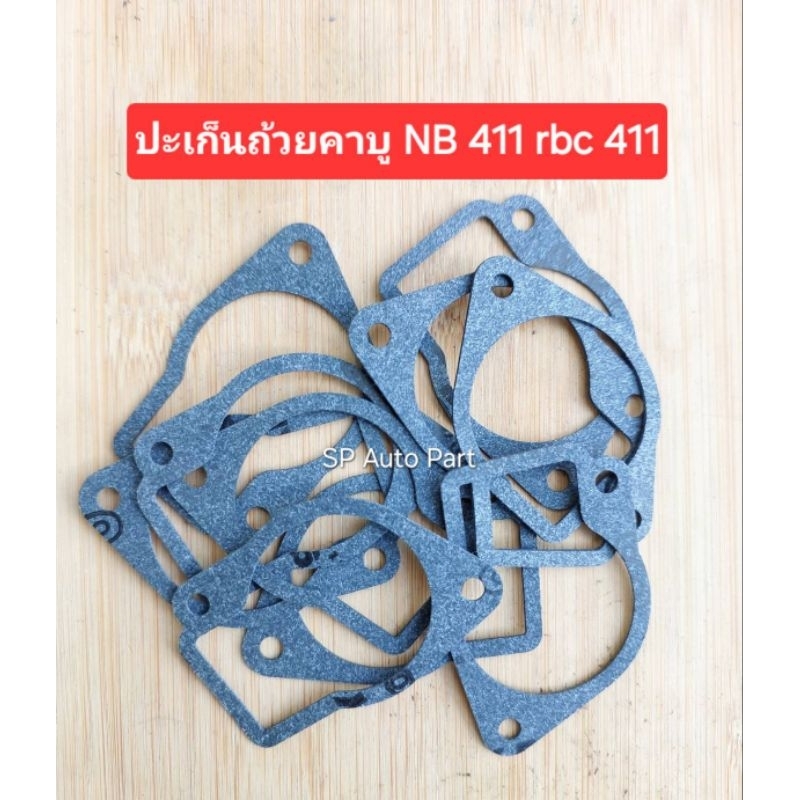 ปะเก็นถ้วยคาบู ปะเก็นคาบู เครื่องตัดหญ้า NB 411 rbc 411 แพ็คถุง 10 ตัว