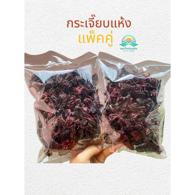 กระเจี๊ยบแห้ง แพ็คคู่ ห่อละ 100 กรัม กระเจี๊ยบทำน้ำกระเจี๊ยบ สีสวย รสเปรี้ยว กลิ่นหอม