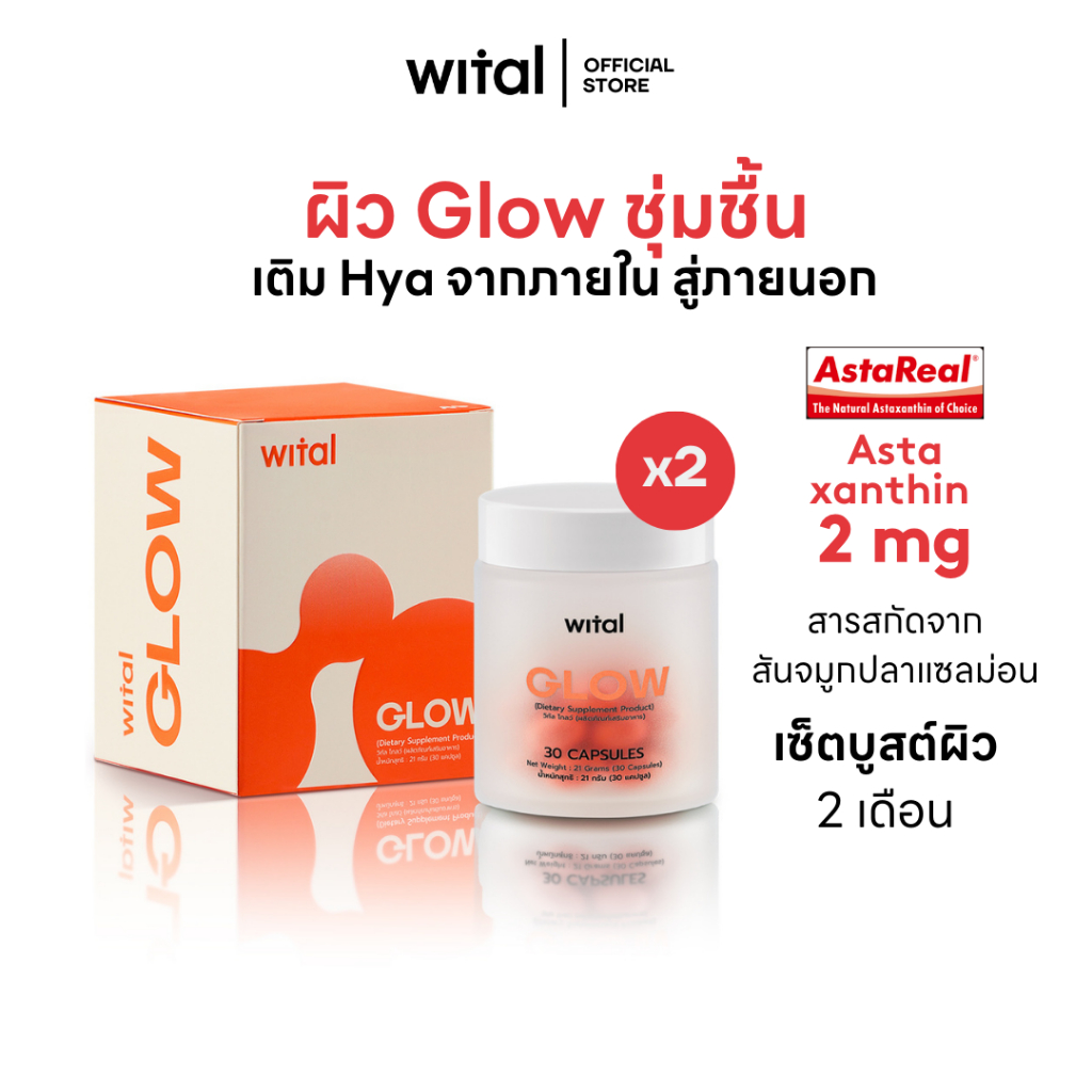 Wital Glow Astaxanthin และสารสกัดจากสันจมูกปลาแซลมอน ผิวใส ชุ่มชิ้น เสริม HYA (2 pcs.)