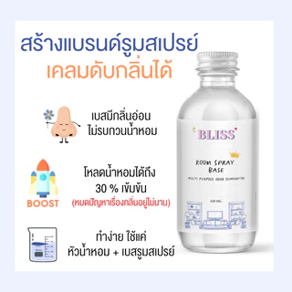 เบสผสมทำสเปรย์ปรับอากาศในห้อง ขนาด 120 -250 -1000 ML. ดับกลิ่นขยะ กลิ่นคาว กลิ่นเท้า กลิ่นปัสสาวะ BLISS