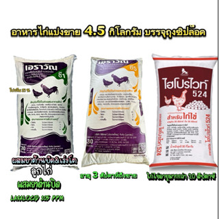 (4.5โล) อาหารลูกไก่ อาหารไก่ อาหารไก่ไข่ เอราวัณ ไฮโปรไวท์