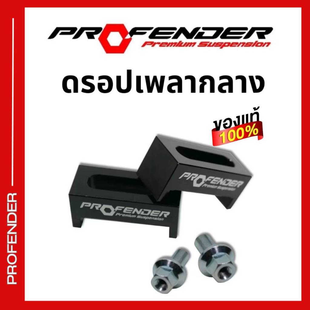 ตัวดรอปและตัวต่อเพลากลาง PROFENDER สำหรับรถยก 2 นิ้ว ขึ้นไป มีสำหรับรถทุกรุ่น