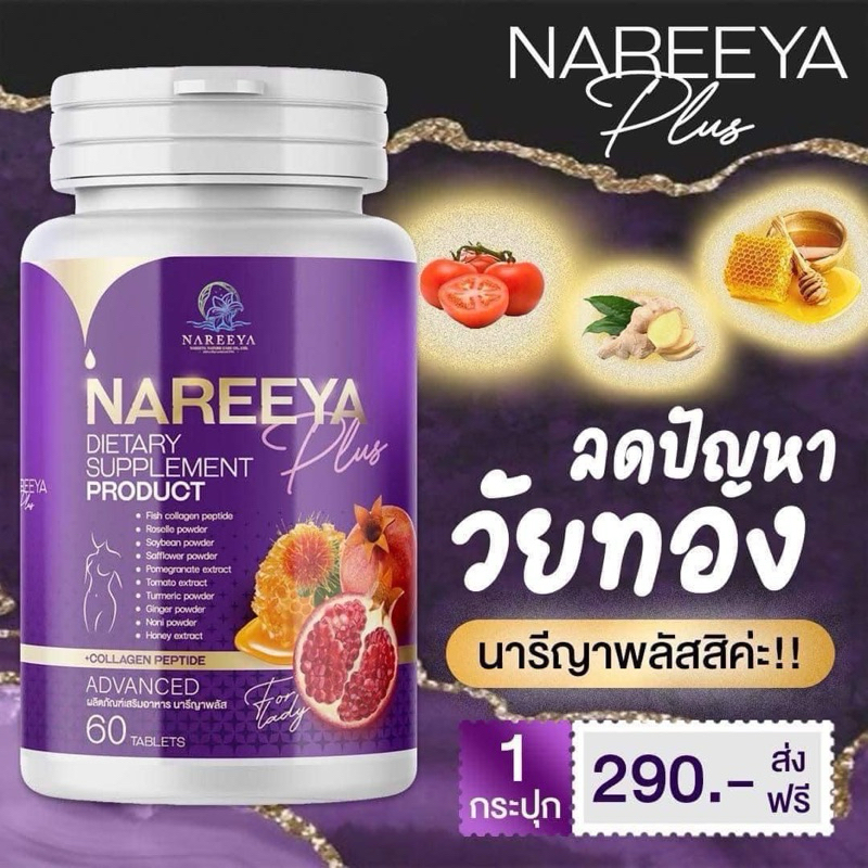 ส่งฟรี❤️‍🔥ใหม่ Nareeya plus 1 กระปุก ผลิตภัณฑ์เสริมอาหาร นารีญาพลัส อกฟู รูฟิต บรรจุ 60 เม็ด เม็ดยาม