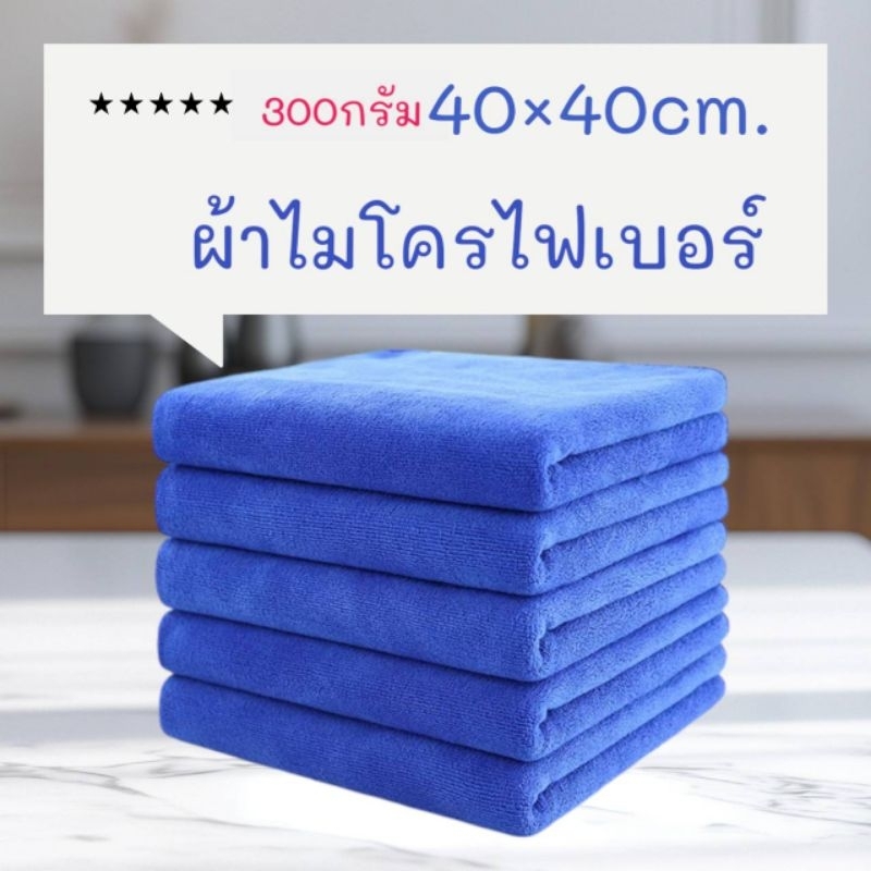 ผ้าไมโครไฟเบอร์แท้ ขนาด40×40cm.ผืนใหญ่ ( หนา300กรัม )ผ้าเช็ดทำความสะอาด ผ้าเช็ดรถ ราคา ถูกที่สุด ดีลบีเคเค แกลเลอรีภาพที่ 2