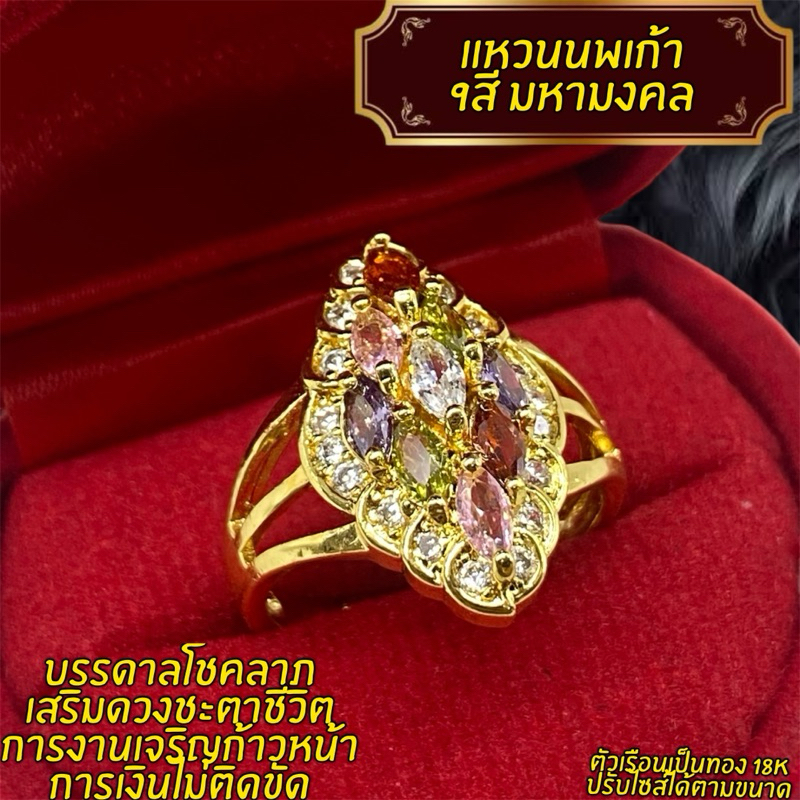 แหวนนพเก้า 9สีมหามงคล ทอง18K