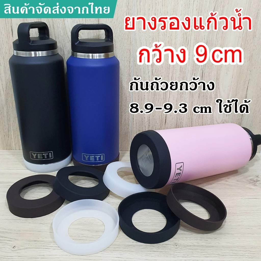 ยางรองแก้วน้ำเยติ 36OZ กว้าง9cm siliconซิลิโคนรองแก้วYETI ก้นถ้วย 8.9-9.3cmใช้ได้ มีความยืดหยุ่น
