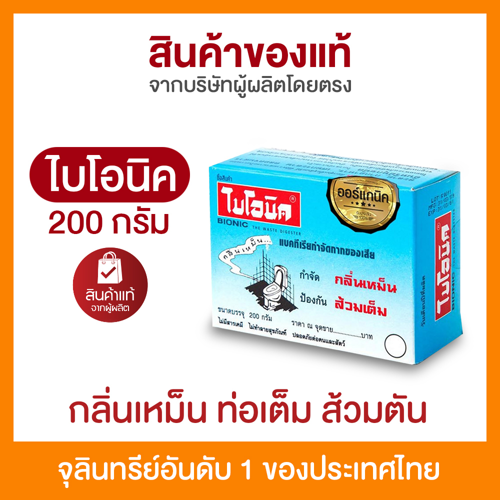 ไบโอนิค BIONIC 200 กรัม ส้วมเหม็น ส้วมตัน ส้วมกดไม่ลง จุลินทรีกำจัดกลิ่นส้วม กลิ่นเหม็นห้องน้ำ ท่อตัน ส้วมเต็ม อ่างตัน.