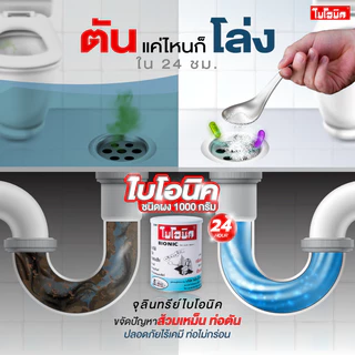 ไบโอนิค BIONIC 1000 กรัม จุลินทรีย์ ส้วมเต็ม ส้วมเหม็น กดไม่ลง ท่อเหม็น กลิ่นท่อ ย่อยกากของเสีย ส้วมเต็ม น้ำไหลลงช้า.
