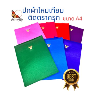 Butterfly สมุดกล่าวรายงานผ้าไหม A4 ตราครุฑ