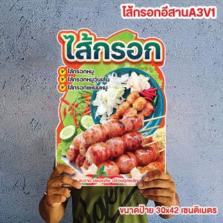 ไส้กรอกอีสาน ขนาดแนะนำ (A3)  ขนาด 30x42 ซม. ฟิวเจอร์บอร์ดไดค…