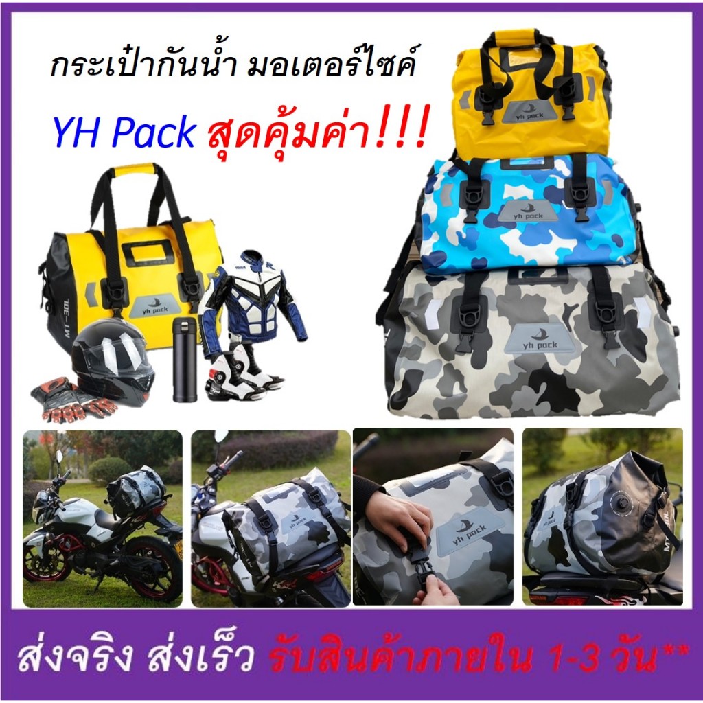 กระเป๋ามัด หลังกันน้ำ YH Pack มี 3 ขนาด 4 สี กันน้ำ 100% สำหรับมอเตอร์ไซค์ (ต้องการดูวีดีโอขนาดเพิ่ม