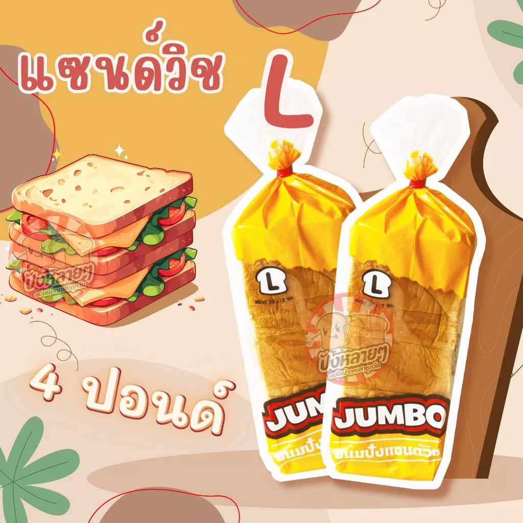 ขนมปัง แซนวิช L 4 แถว แผ่น สไลด์ บาง ยี่ห้อจัมโบ้ ขนมปังแถว สำหรับทำ แซนด์วิช , ขนมปังกรอบ