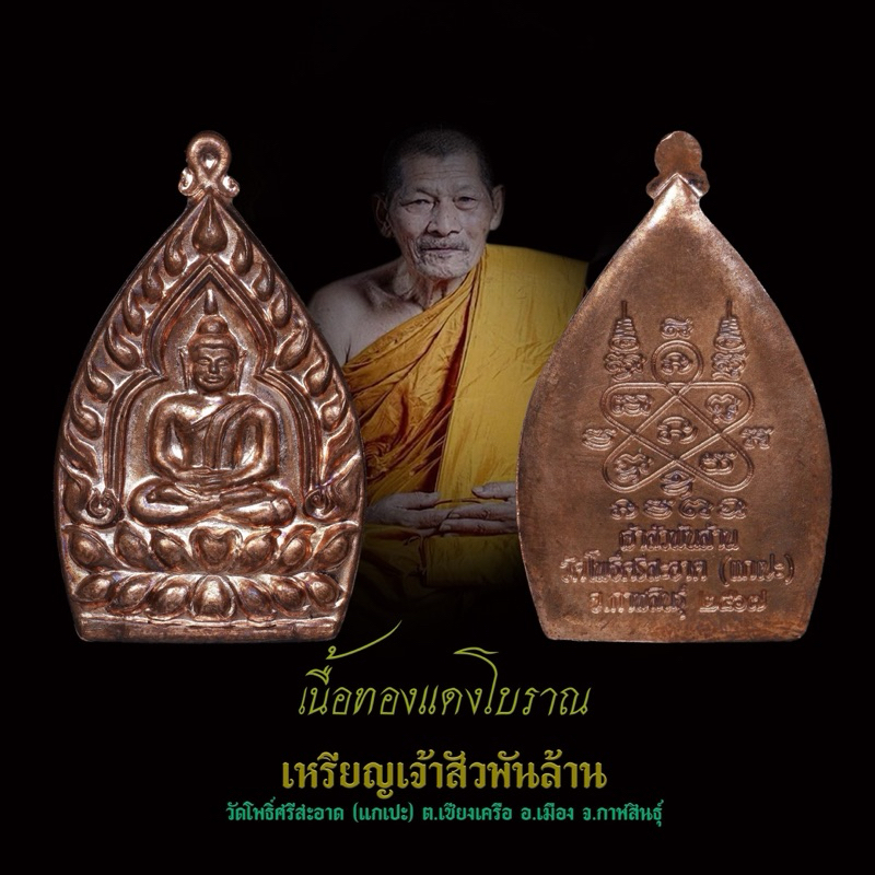 เหรียญเจ้าสัวพันล้าน เนื้อทองแดง หลวงปู่ศิลา สิริจันโท ปลุกเสกเมื่อ 9 ส.ค.67