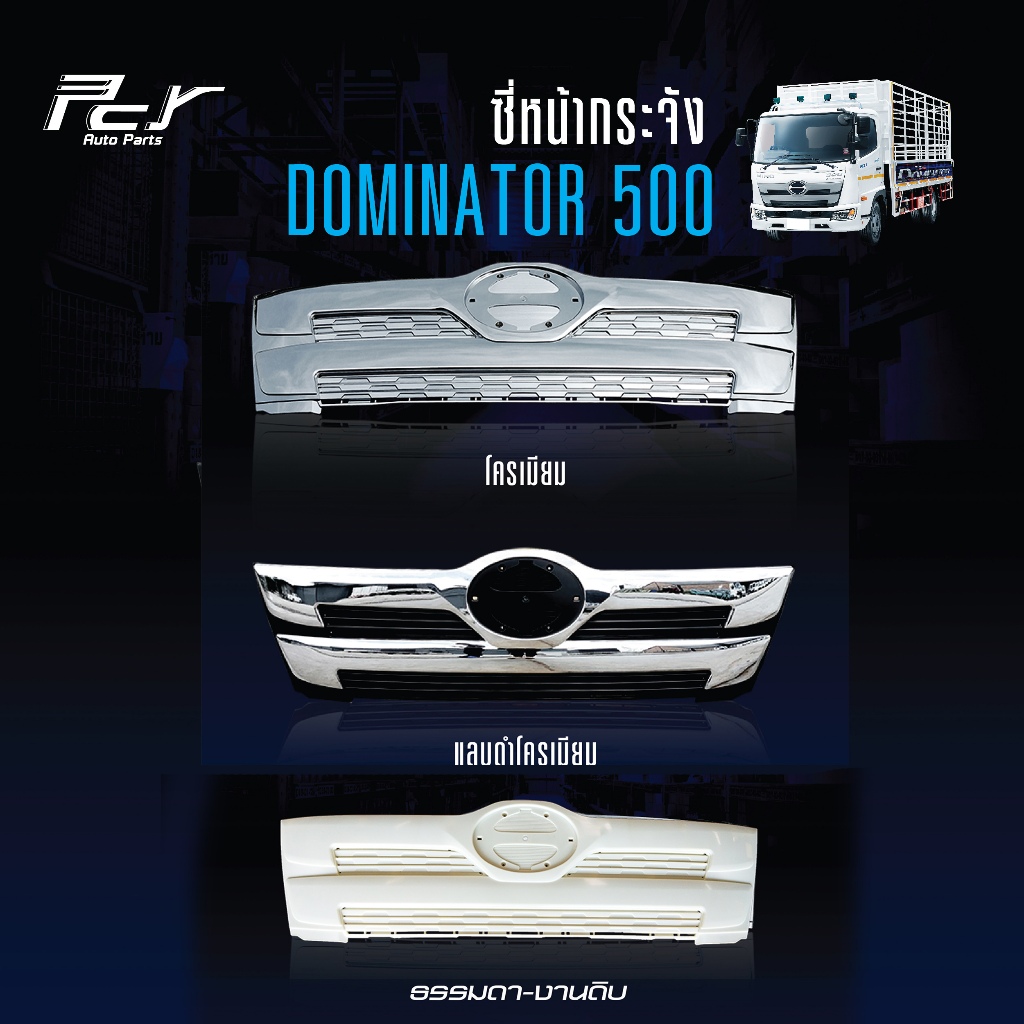 ซี่หน้ากระจัง กลาง (ตรงแผงหน้า) HINO DOMINATOR 500