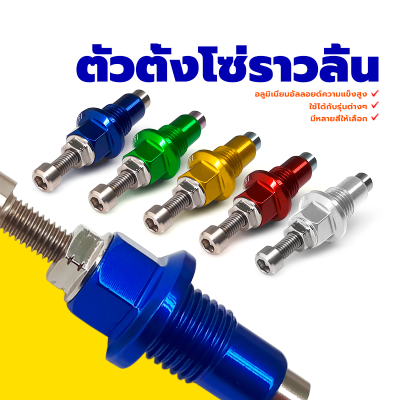 ตัวตั้งโซ่ราวลิ้น ตัวดันโซ่ราวลิ้นแต่ง W100 / W110i / W125i / MSX / Monkey125 มีหลายสีให้เลือก ใช้ได้กับหลากหลายรุ่น