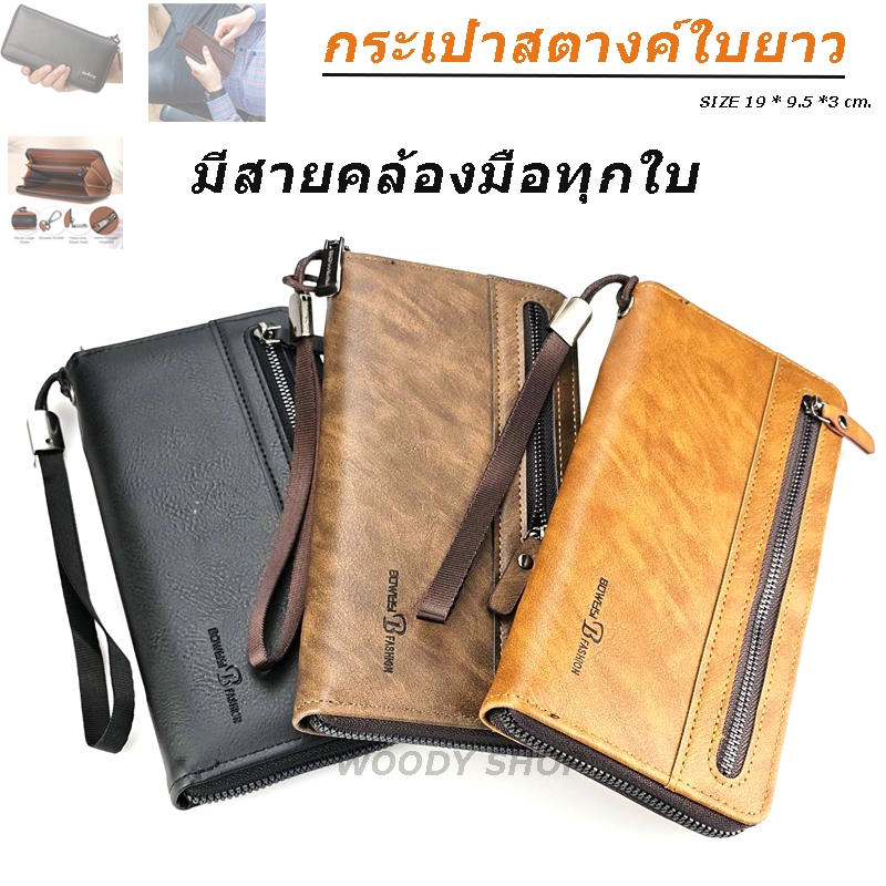 🔻 BOWEISI WALLET BAG'S🔻 กระเป๋าสตางค์ กระเป๋าผู้ชายใบยาว ช่องใส่หลายช่อง สามารถ ใส่มือถือได้ 🔷 ร้านไทยส่งไว✅