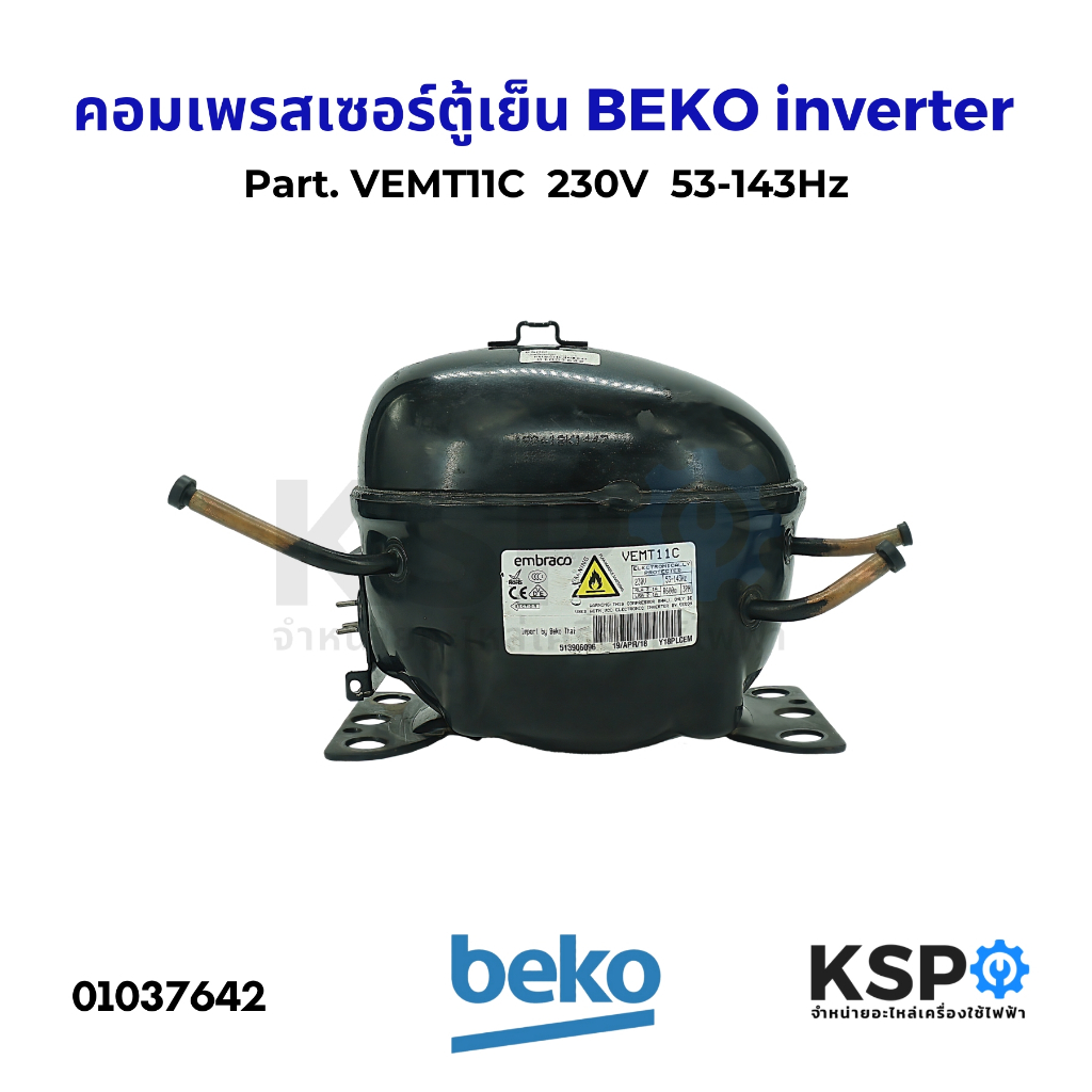 คอมตู้เย็น คอมเพรสเซอร์ตู้เย็น BEKO เบโค inverter Part. VEMT11C  230V 53-143Hz อะไหล่ตู้เย็น